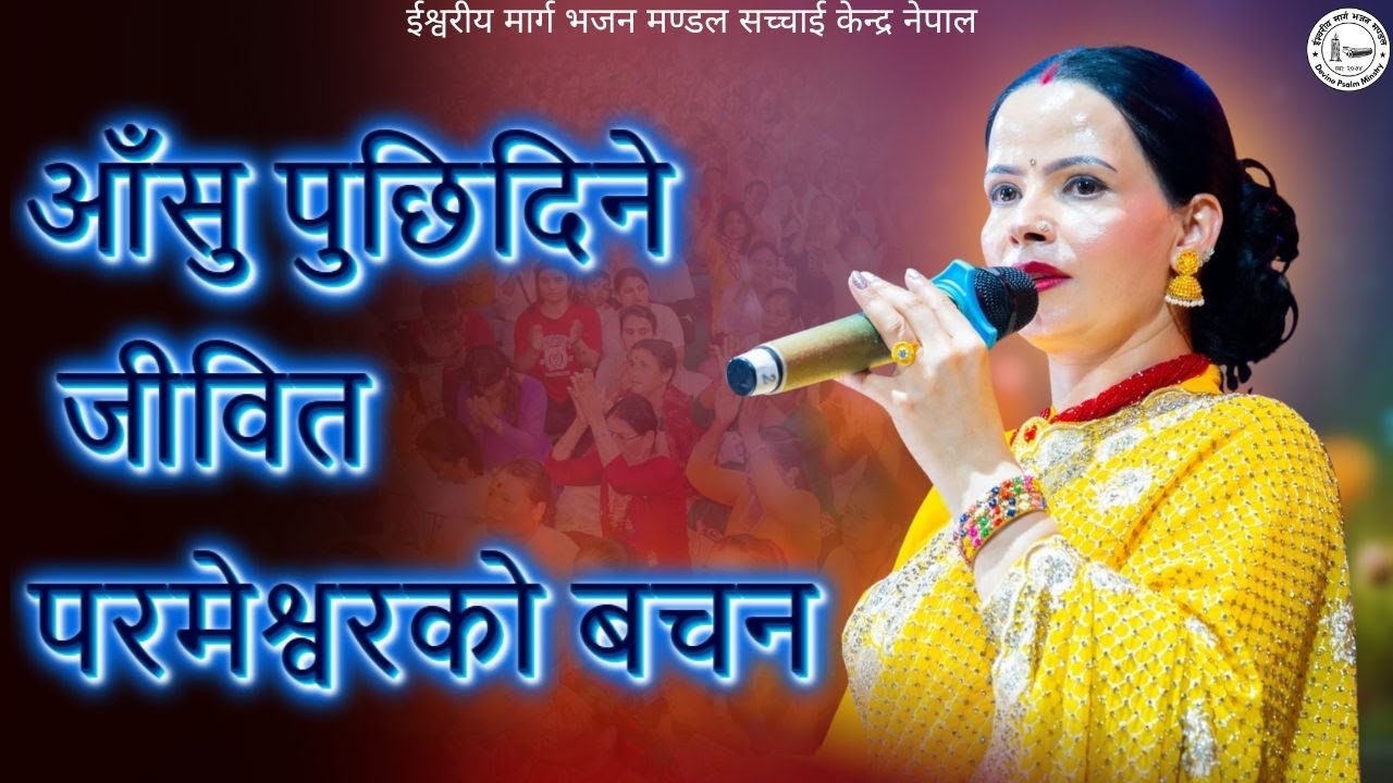 Sushila Kattel Gaire म्याम हजुरको मुखार्बिन्दु भएर परमेश्वरको बचन, शिक्षा | Sachchai Kendra Nepal