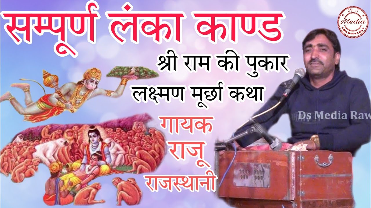 सम्पूर्ण लंका काण्ड कथा !! भगवान श्री राम की पुकार सुन कर आप भावुक हो जायेगे // गायक राजू राजस्थानी