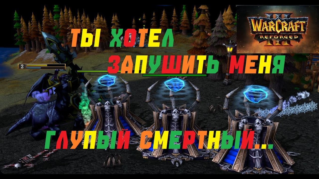ПУШИТЬ ПИТЛОРДА - САМОУБИЙСТВО! WARCRAFT 3 REFORGED.#warcraft #варкрафт