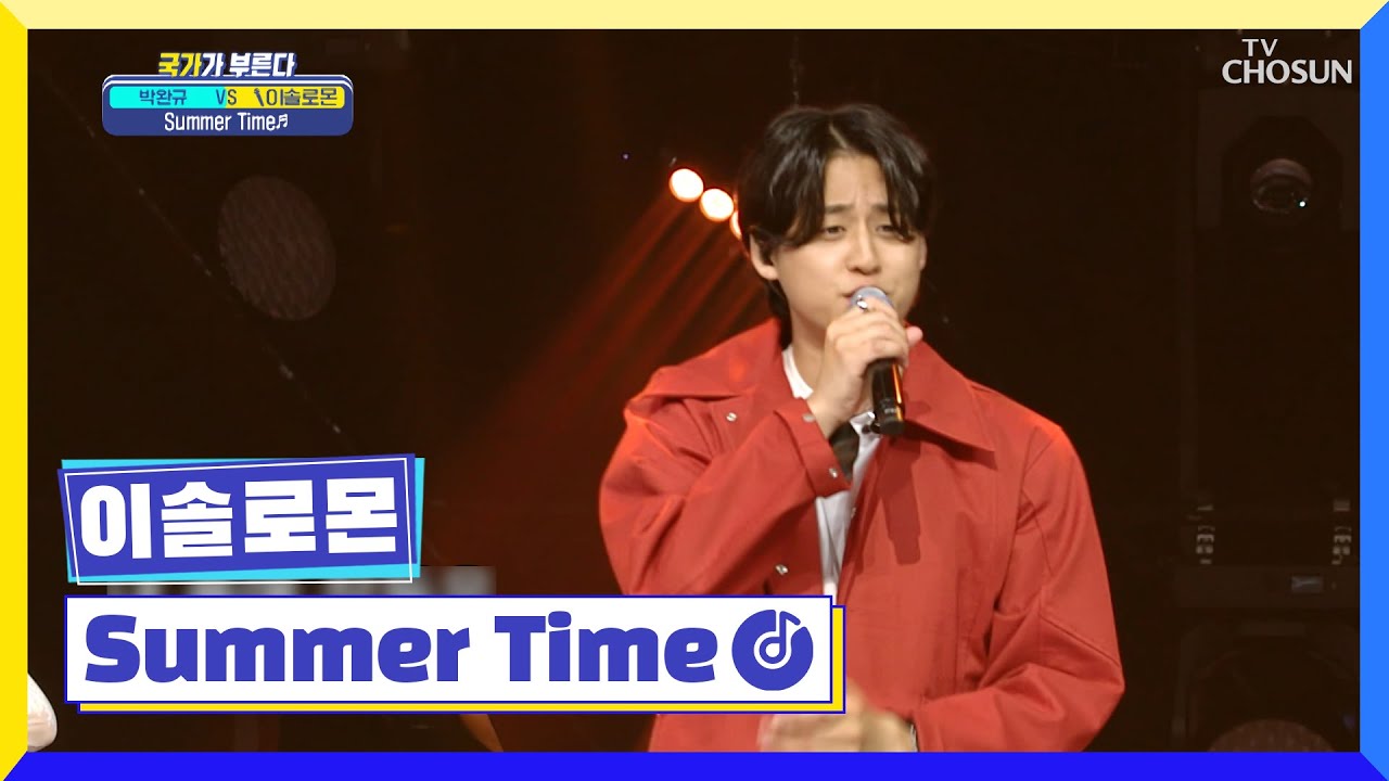 ‘Summer Time’♪ 올여름은 솔로몬 너로 정했다!!😍 TV CHOSUN 220512 방송  | [국가가 부른다 – 13회] | TV조선