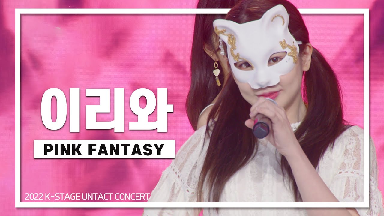 핑크판타지(PINK FANTASY)_이리와 | K-STAGE UNTACT CONCERT_2022.07.10