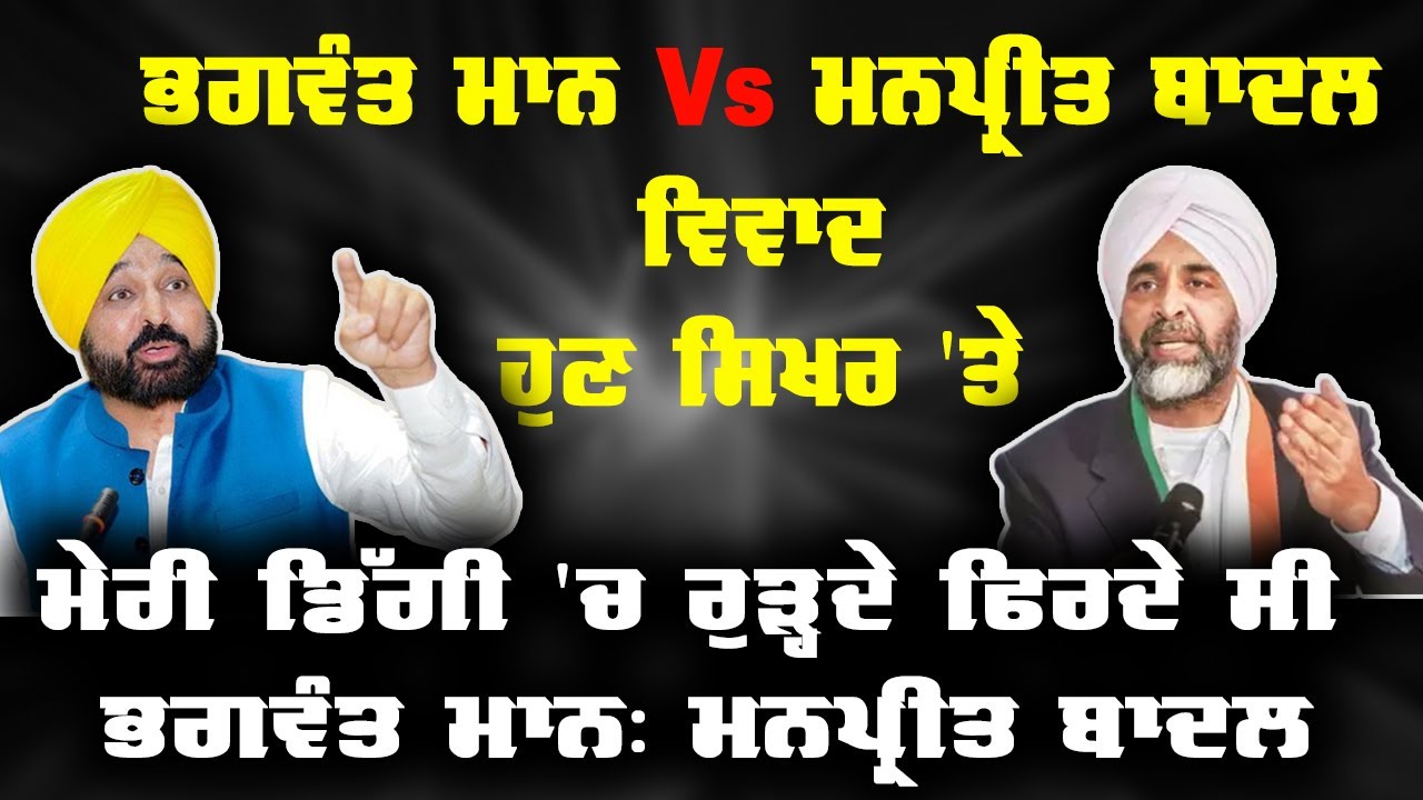 BHAGWANT MANN ਬਾਰੇ ਆਹ ਕੀ ਬੋਲ ਗਏ MANPREET BADAL