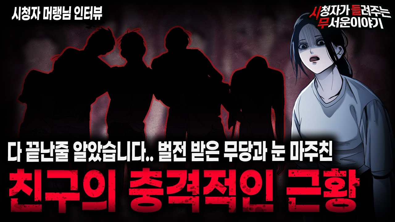 【무서운이야기 실화】 벌전 받은 할머니와 눈 마주쳤던 친구의 충격적인 근황ㅣ머랭님 사연ㅣ돌비공포라디오ㅣ괴담ㅣ미스테리 인터뷰ㅣ시청자 사연ㅣ공포툰ㅣ오싹툰ㅣ공포썰