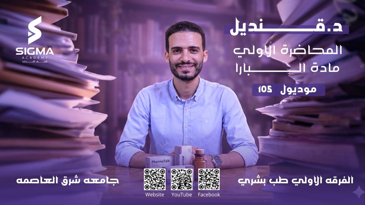 المحاضرة الاولي بارا د/ قنديل ( UEC )