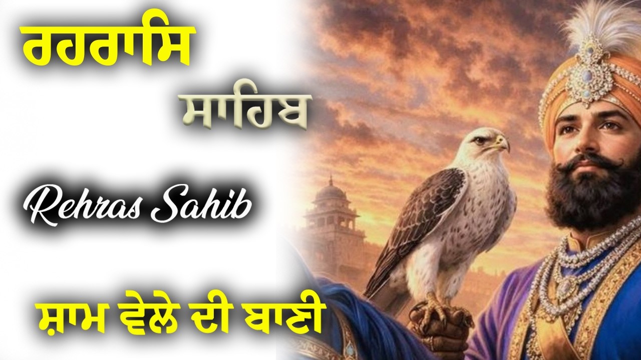 ਰਹਿਰਾਸ ਸਾਹਿਬ ਦਾ ਪਾਠ | rehras sahib ~ Sikh evening prayer #wmk