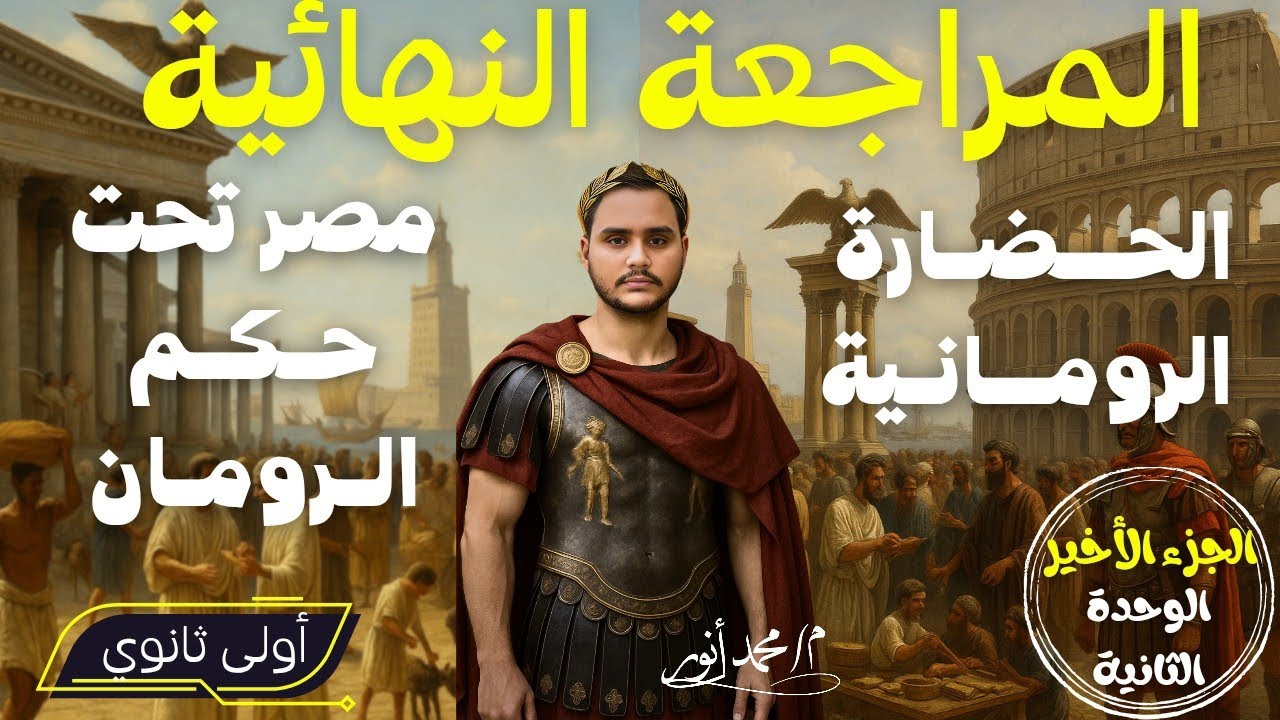 المراجعة النهائية | تاريخ أولى ثانوي | الوحدة الثانية الجزء الأخير | الترم الثاني