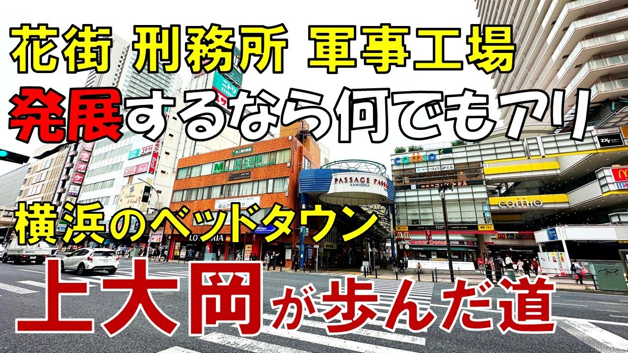 「上大岡」の知られざる歴史 花街と軍事工場の街 上大岡が横浜のベッドタウンになった訳