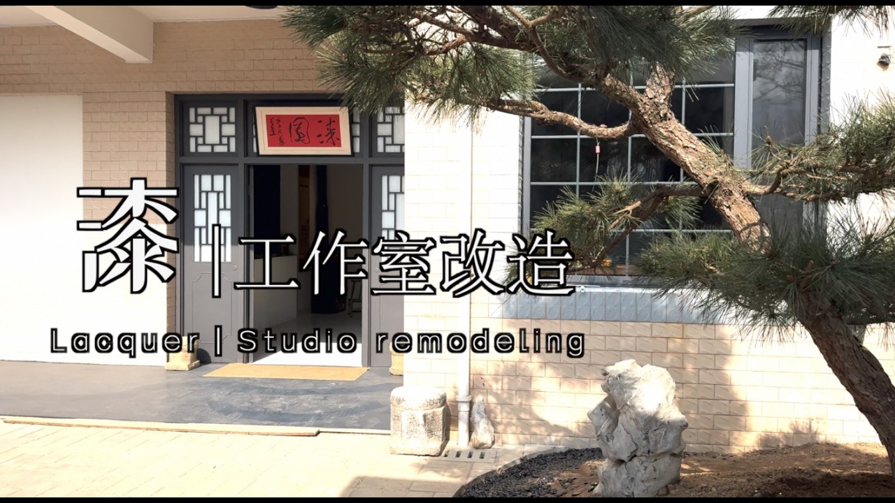 工作室改造记 ｜成盐漆作 Lacquer ChengYan