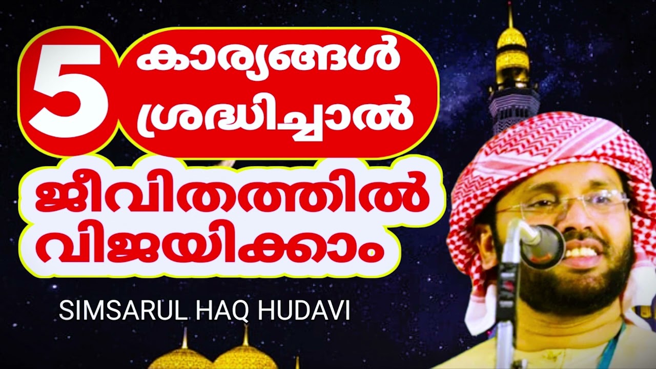 ജീവിതവിജയത്തിന് ഈ 5...| MALAYALAM ISLAMIC SPEECH | SIMSARUL HAQ HUDAVI PRABHASHANAM | ISLAMIC SPEECH