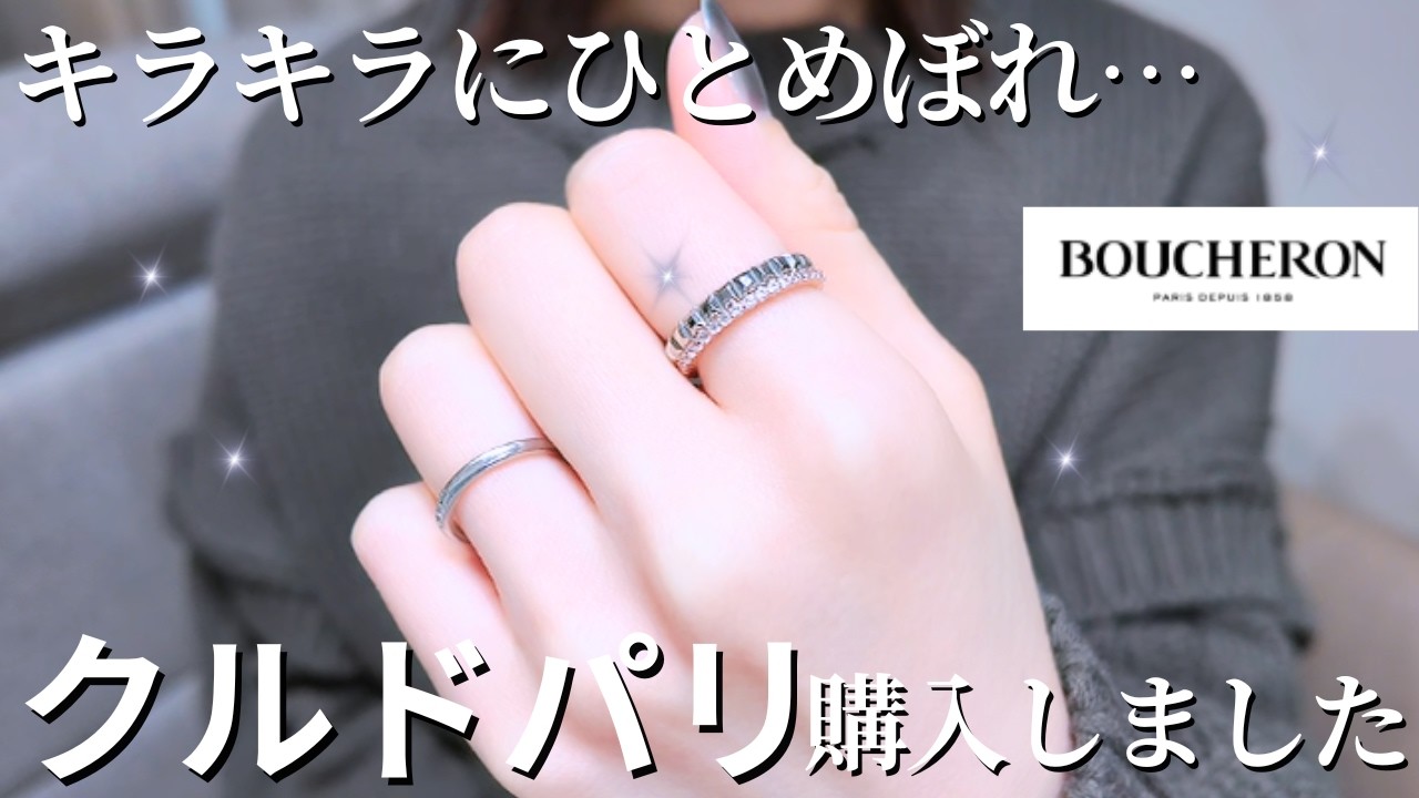 【ブシュロン】一目惚れした“あのリング”をついにお迎えしました【ジュエリー購入品】