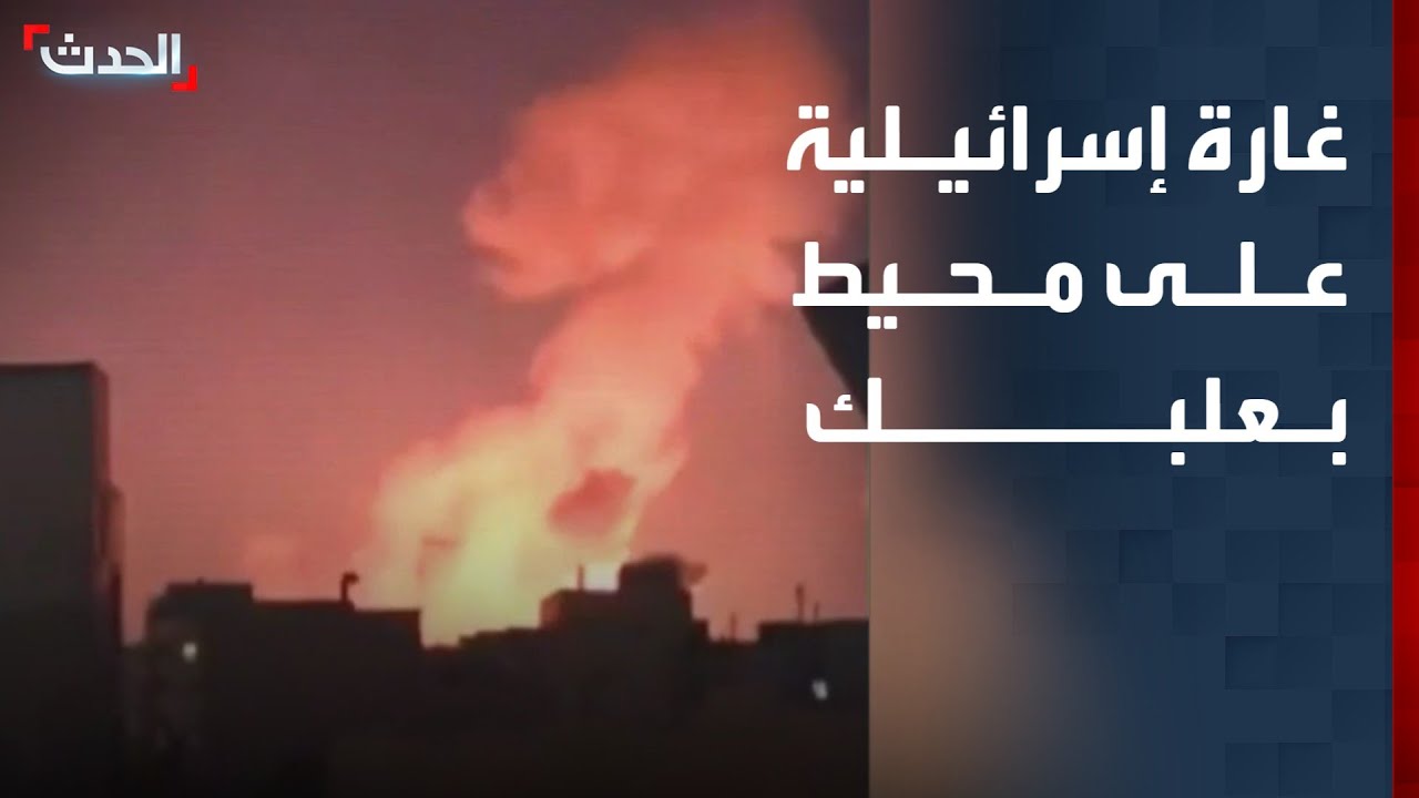 مشاهد لغارة إسرائيلية على محيط بعلبك شرقي لبنان