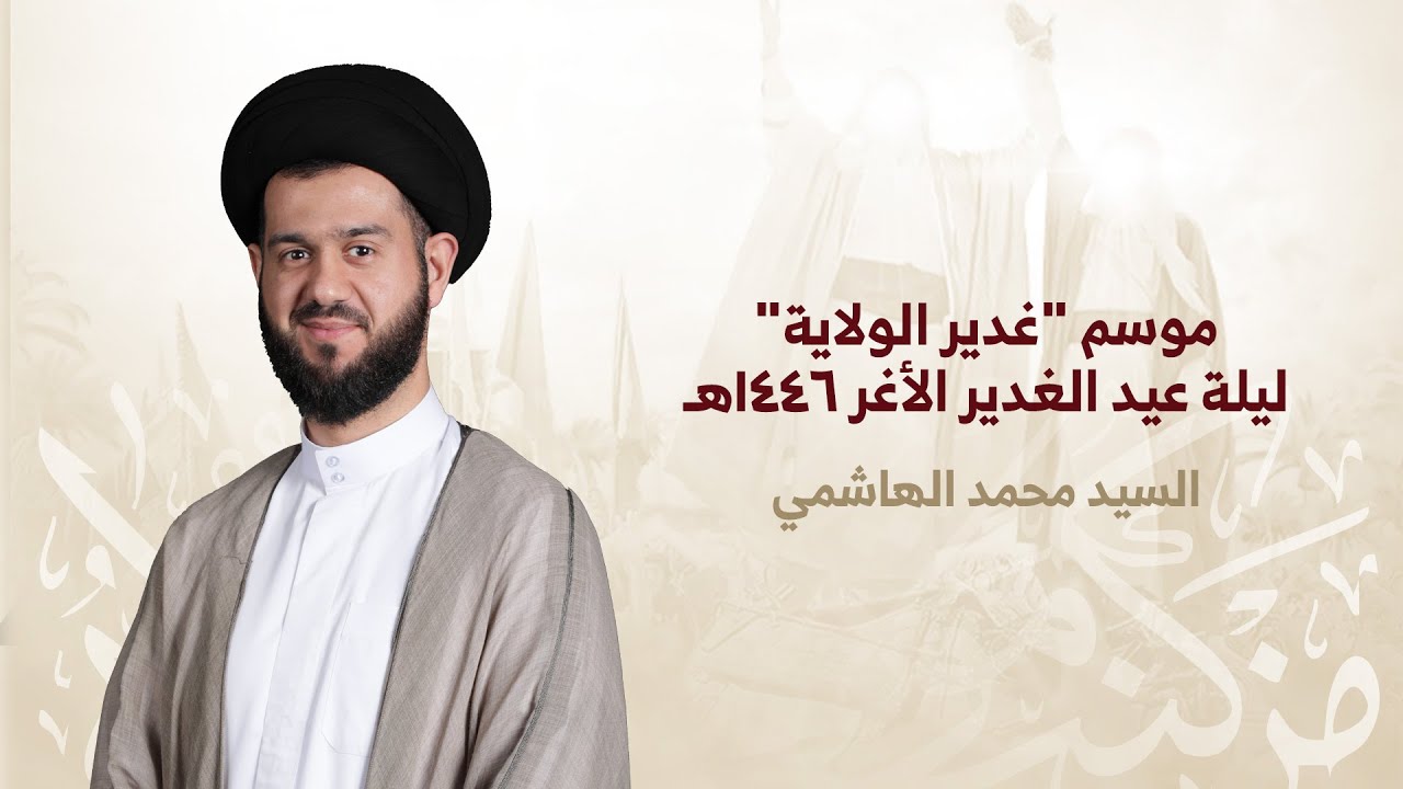 السيد محمد الهاشمي | اليوم يئِسَ الذين كفروا | عيد الغدير الأغر | ليلة 18 ذو الحجة 1446هـ