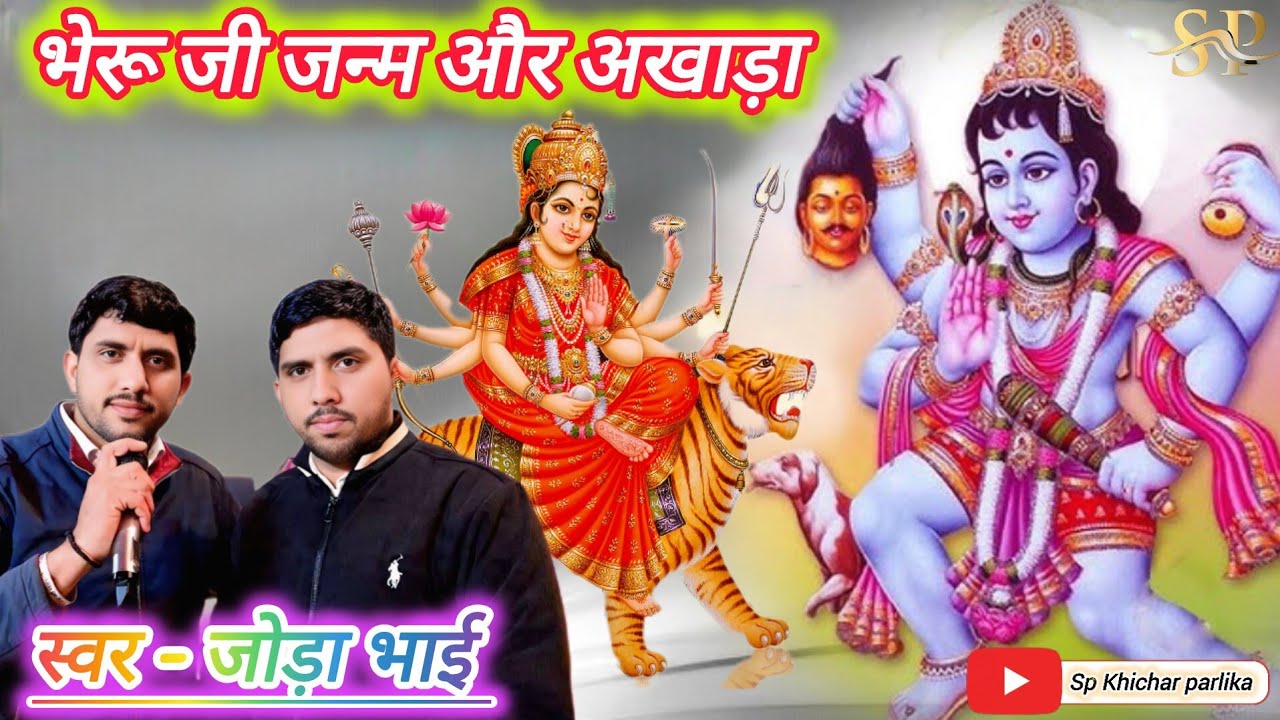 भेरू जी जिस दिन जन्मयो मेरा देव सवा गज धरती उभरी / भेरू जी जन्म और अखाड़ा बलवीर रणबीर जौडा़ भाई 