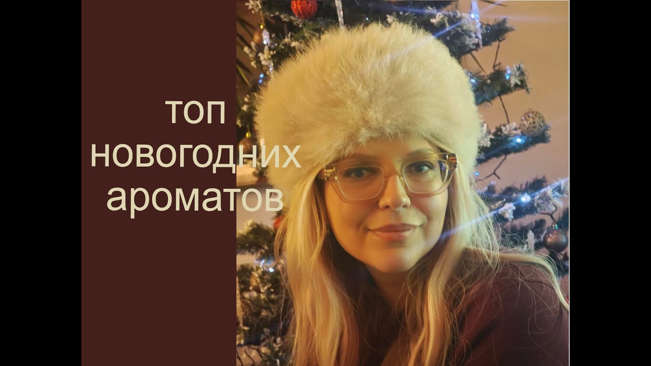 ТОП ПРАЗДНИЧНЫХ АРОМАТОВ 