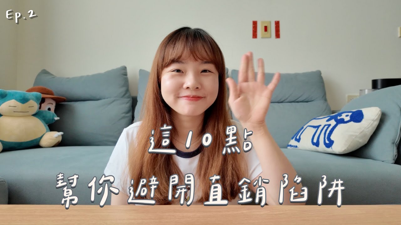 如何選擇一間直銷公司？看完這10點，保證不踩雷！