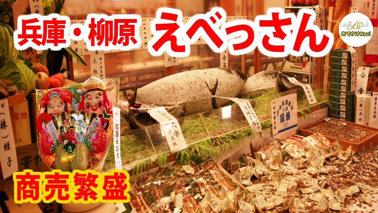 [4K]すごい人出！！『神戸・柳原の十日えびす2026』～こんな景気はどこから来たのか？～
