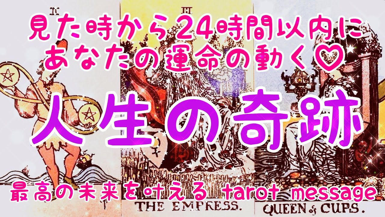 【運命動く✨奇跡】見た時から24時間以内にあなたの運命が動く♡人生の奇跡をテーマにタロットカードリーディングをさせていただきました🌬️最高の未来を叶えるメッセージお届けします🕊️楽しんでご覧ください♪