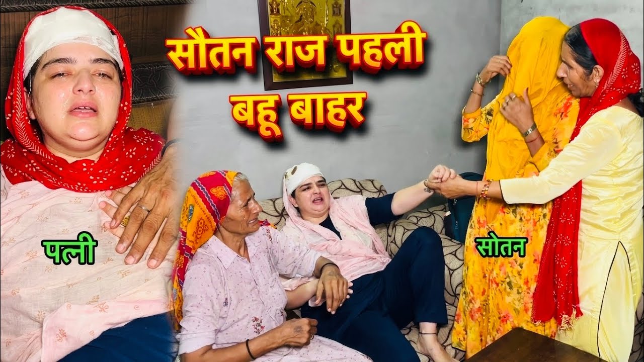 सौतन का राज पहली पत्नी घर से बाहर।😭💔 | Priya Family Vlogs