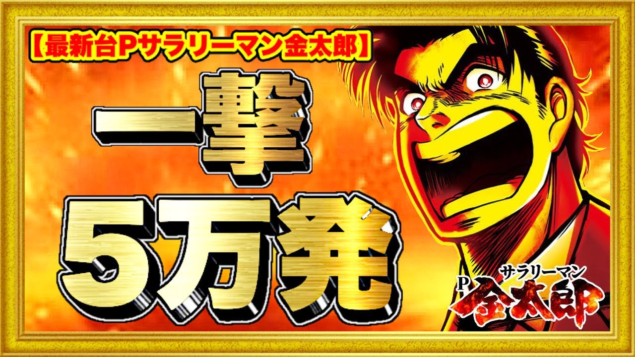 パチンコ新台 Pサラリーマン金太郎 一撃5万発出た！ P機最強スペックで覇権間違いなしの激アツ台！ 突入も継続も80%で右の半分以上が2400発の爆裂機！ ハチミツ横綱慶次社長