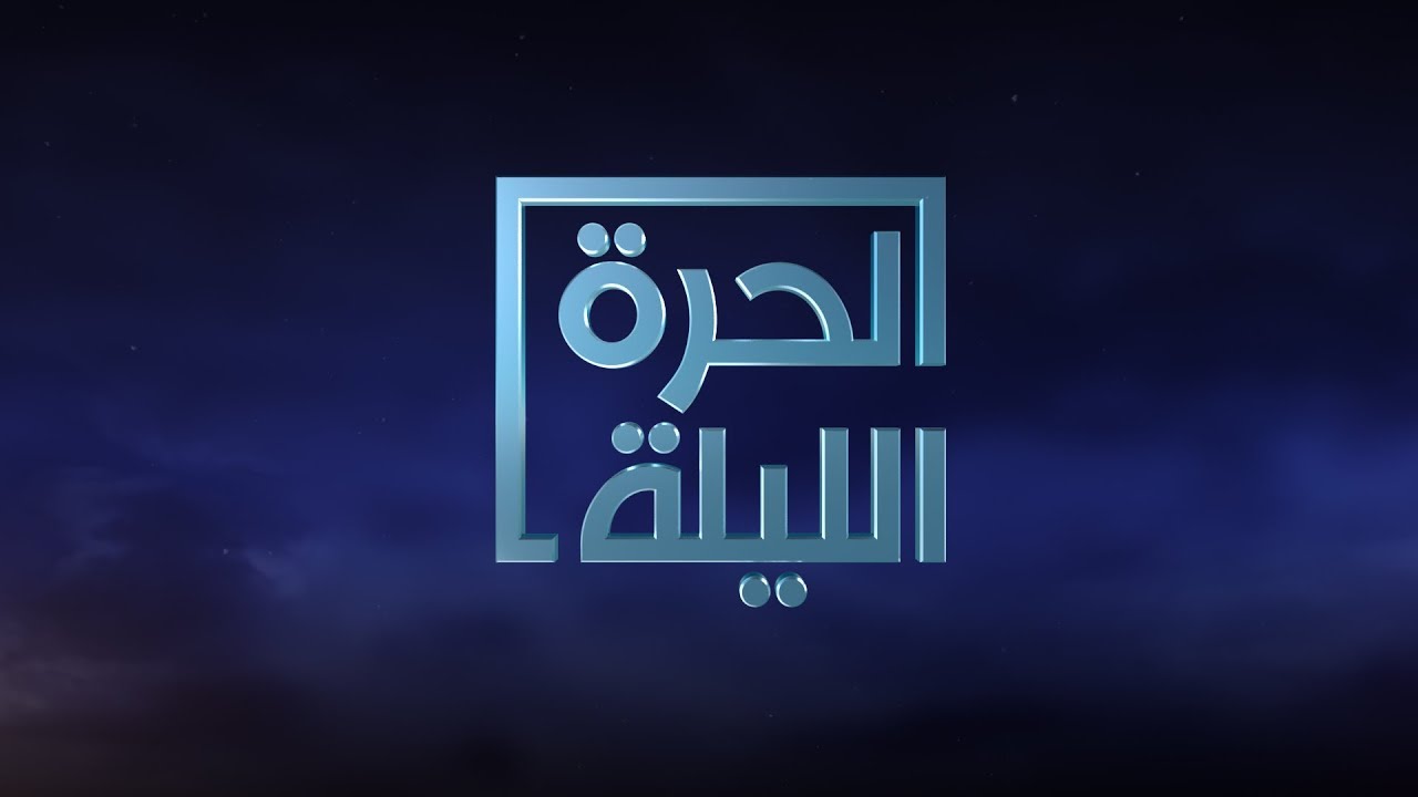 #الحرة_الليلة.. المجلس الانتقالي الجنوبي يعلن سيطرته على عدن