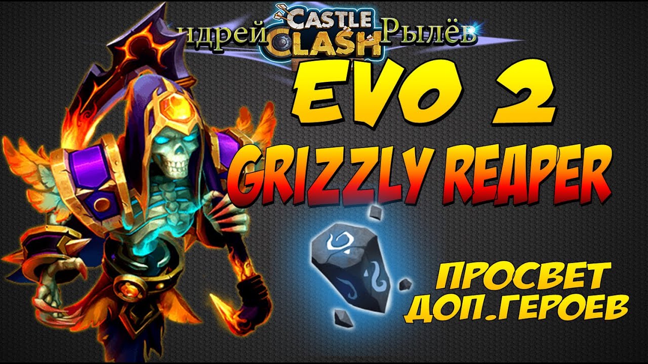 Битва Замков, 2 эво Смерти, прокачка допов, Grizzly Reaper, Castle Clash