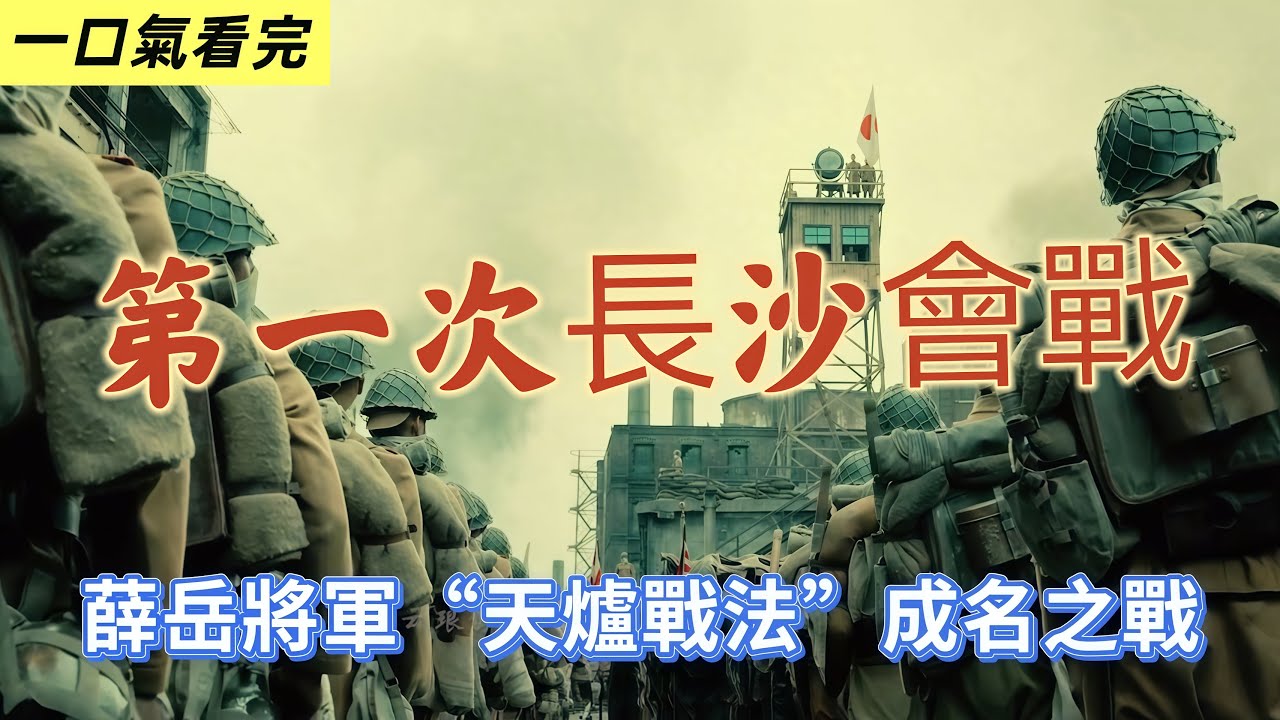 15萬日軍VS 24萬國軍：戰神薛岳的「天爐戰法」在長沙初次顯威！
