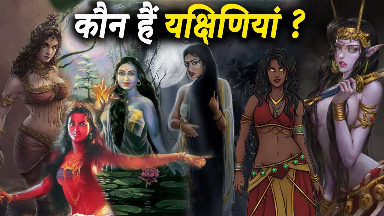 यक्षिणी कौन हैं क्या है उनका स्त्रोत और क्यूँ उनकी साधना की जाती है | Powerful Yakshini