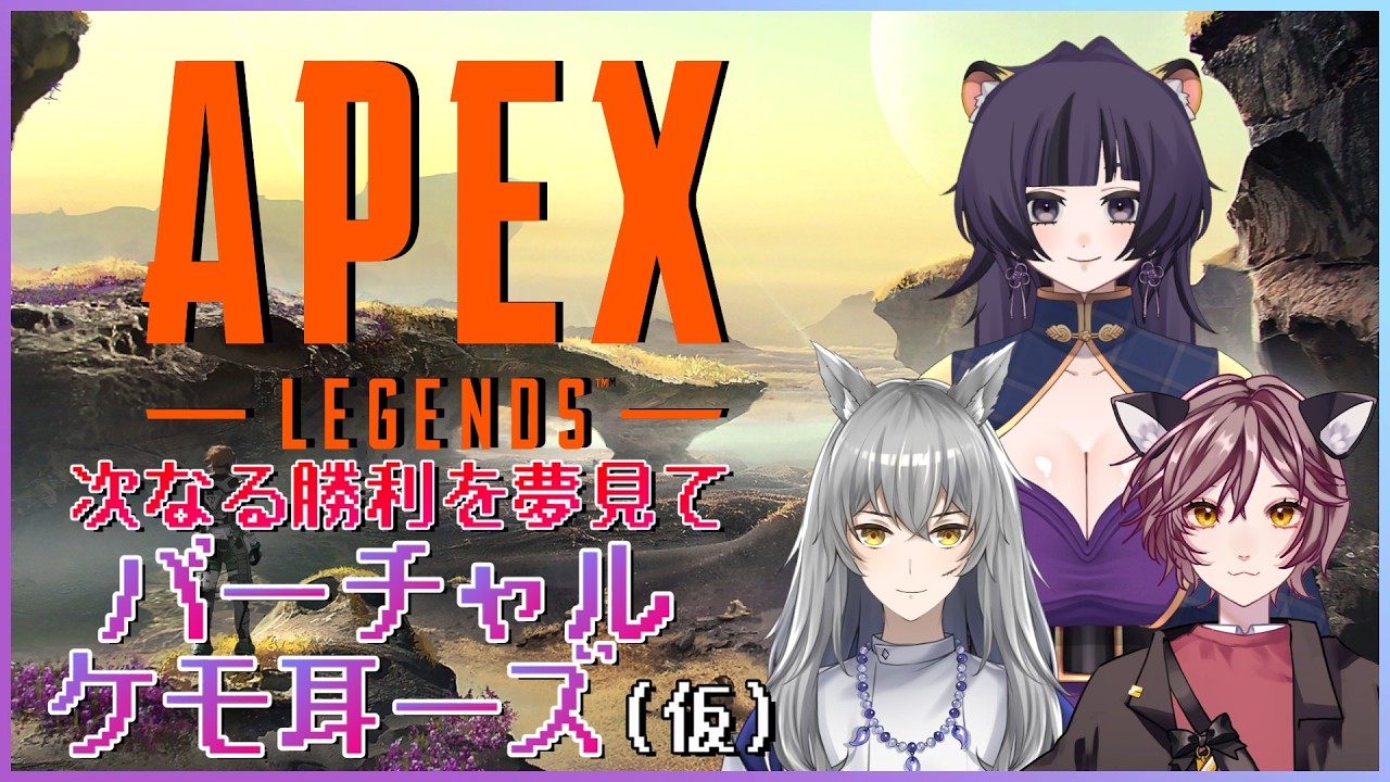 【Apex】ぼちぼち往こうやバーチャルケモ耳ーズ
