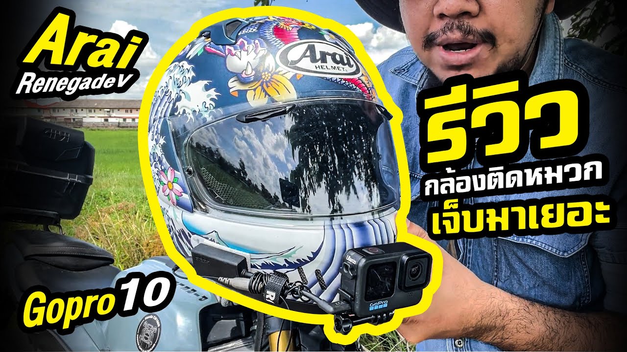 ดูก่อนซื้อ Gopro & Arai อาจไม่ดีอย่างที่คุณคิด | รีวิวชุดกล้องติดหมวก | เน้นประสบการณ์ใช้งานที่แย่