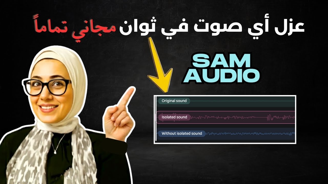 أداة مجانية من ميتا لعزل الأصوات مهما كانت في الفيديو ومجاني تماما!