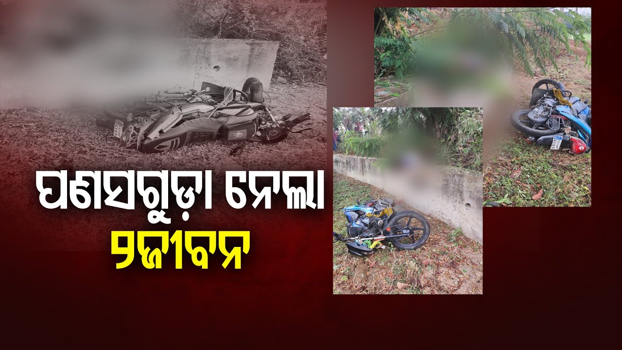 ପଣସଗୁଡ଼ା ନେଲା 2ଜୀବନ | Odisha Reporter