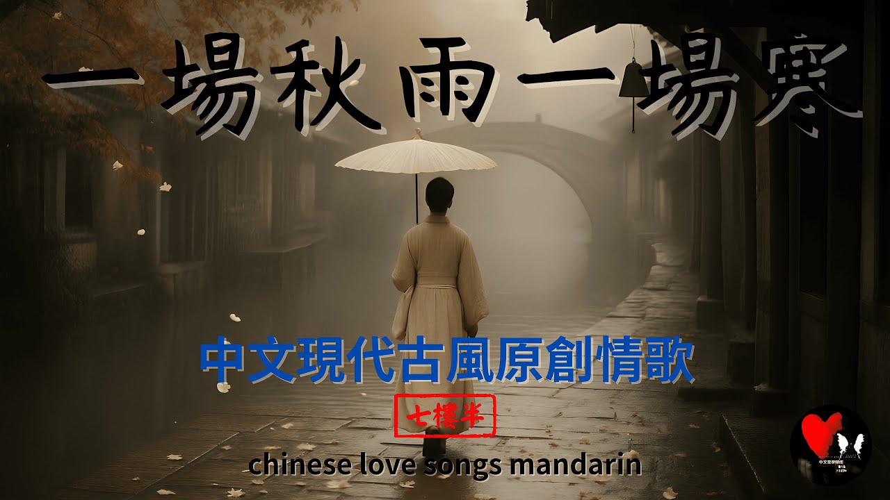 🎧♫ 一場秋雨一場寒/An autumn rain brings a chill(古風歌/現代古風/chinese love songs mandarin) #抒情小曲集