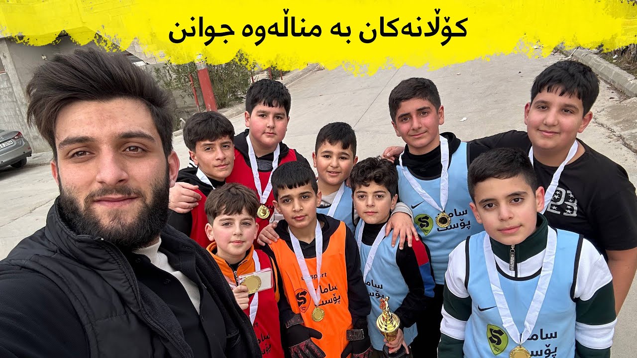 کۆڵانەکان بە مناڵەوە جوانن - گەڕەکی هیوا