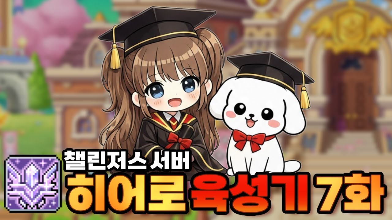 수고했다... 히순... (메이플스토리, 콩주)