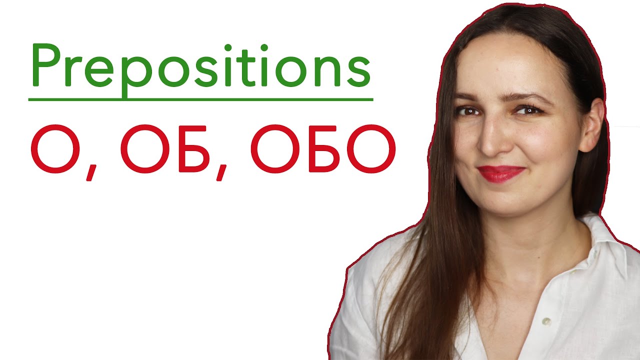Prepositions О, ОБ, ОБО