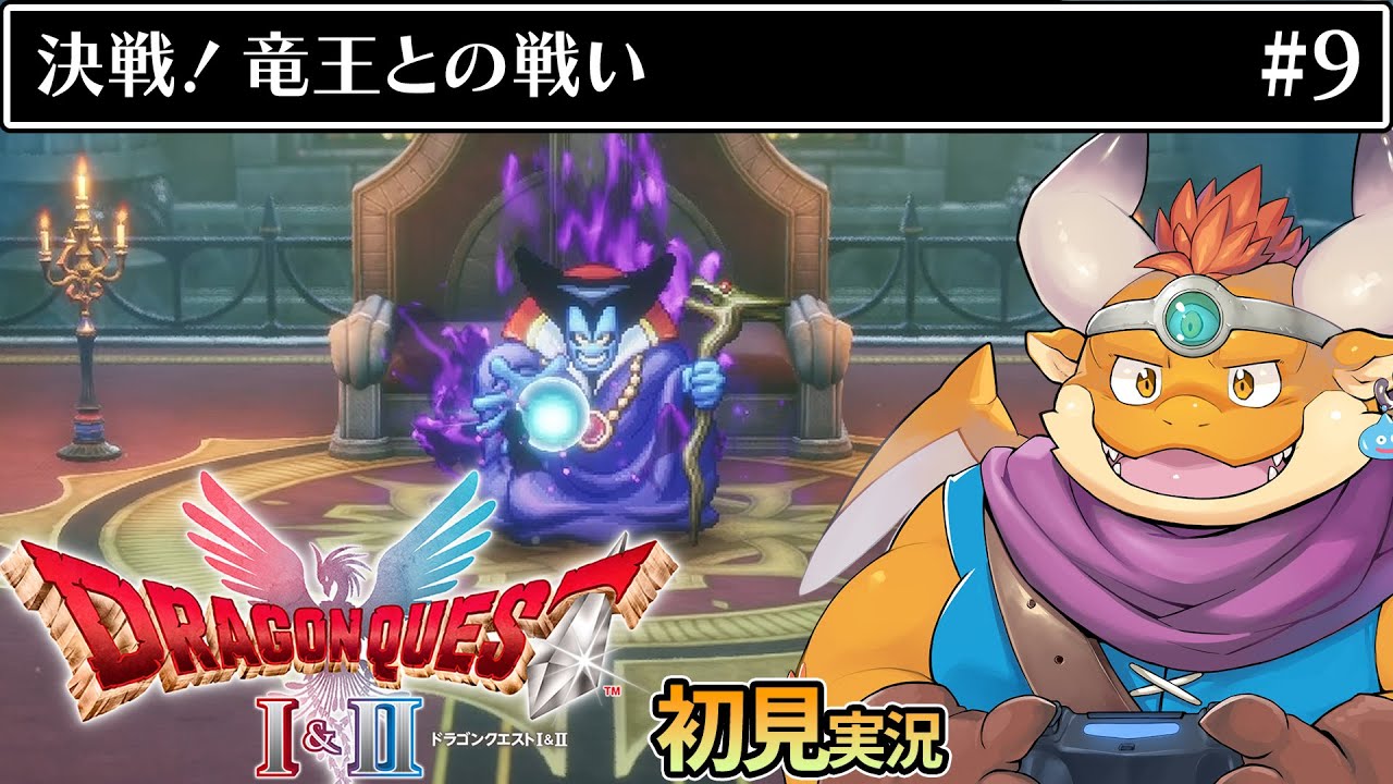 [JP/ENsub] #9 【HD-2D版『ドラゴンクエストI＆II』】決戦！竜王との激闘【初見配信】