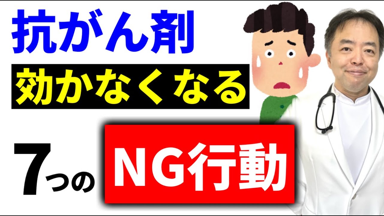 抗がん剤が効かなくなる7つのNG行動