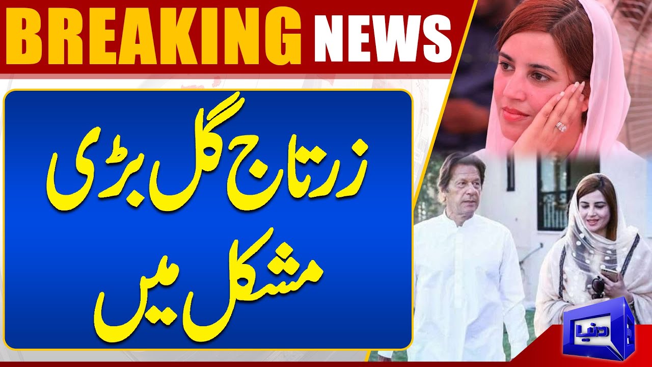 Zartaj Gul In Trouble | Latest News From Anti Corruption | Dunya News