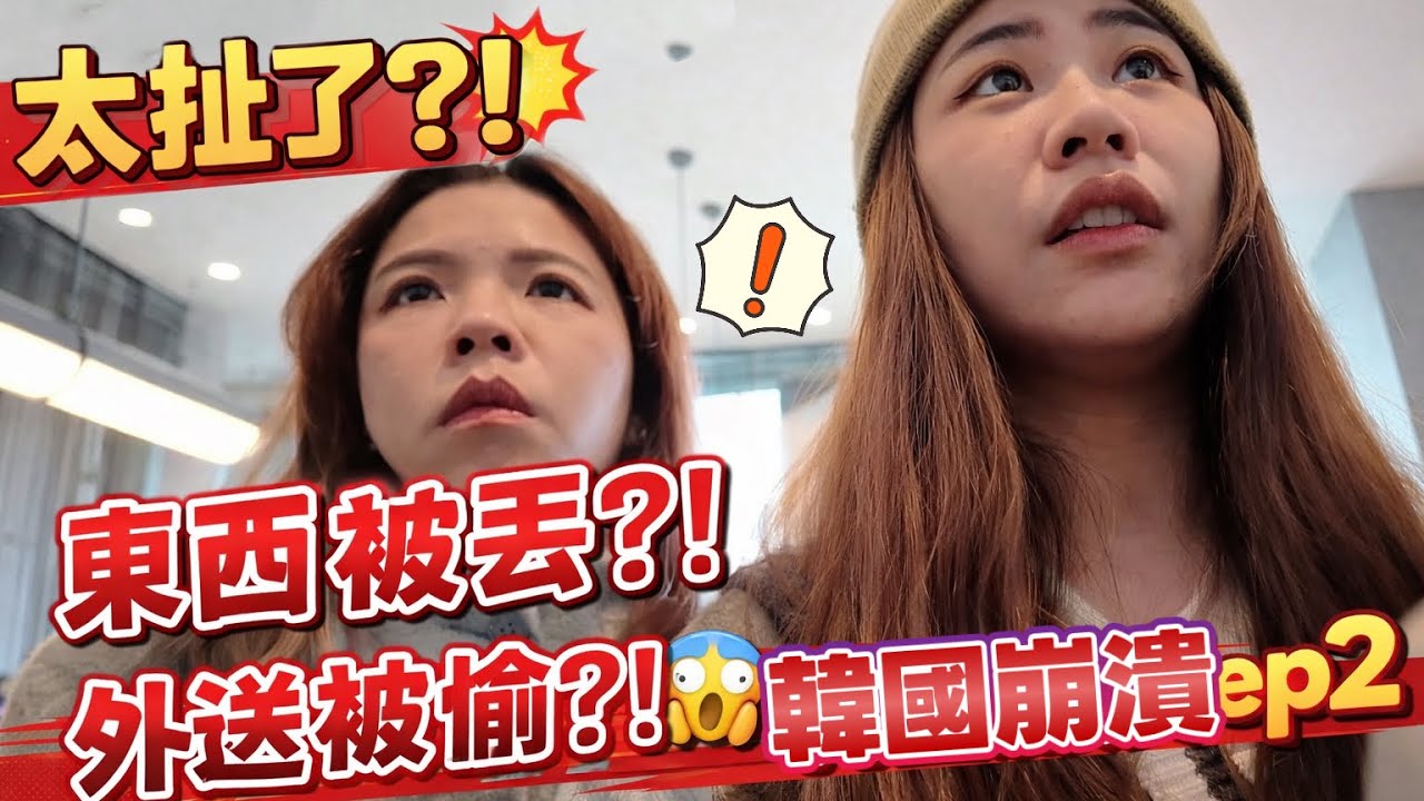 【韓國ep2】荒唐的一天！東西被飯店丟掉！外送被拿走？