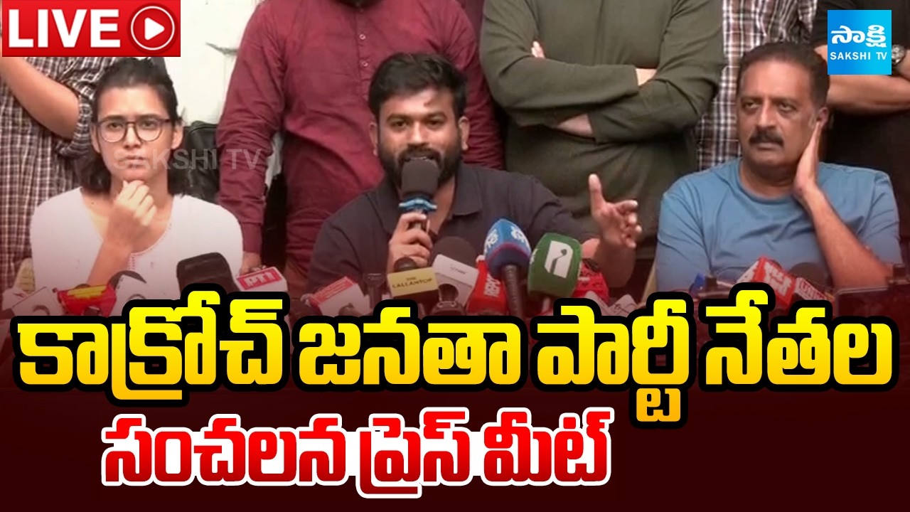 CJP Press Meet LIVE : కాక్రోచ్ జనతా పార్టీ ప్రెస్ మీట్ : Abhijeet Dipke, Neha Bora & Prakash Raj