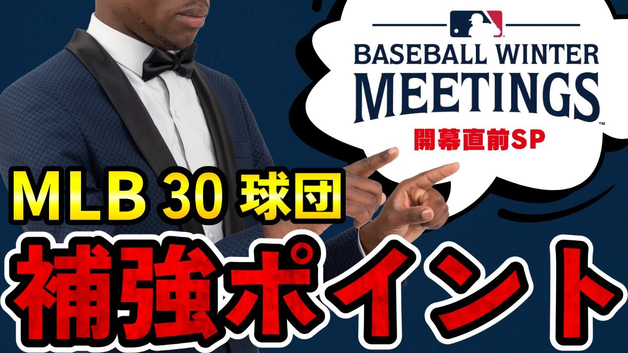 【冬の補強】MLB全球団の補強ポイントは？/ウインターミーティング開幕直前SP