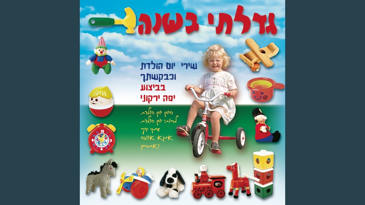 יום הולדת ל...