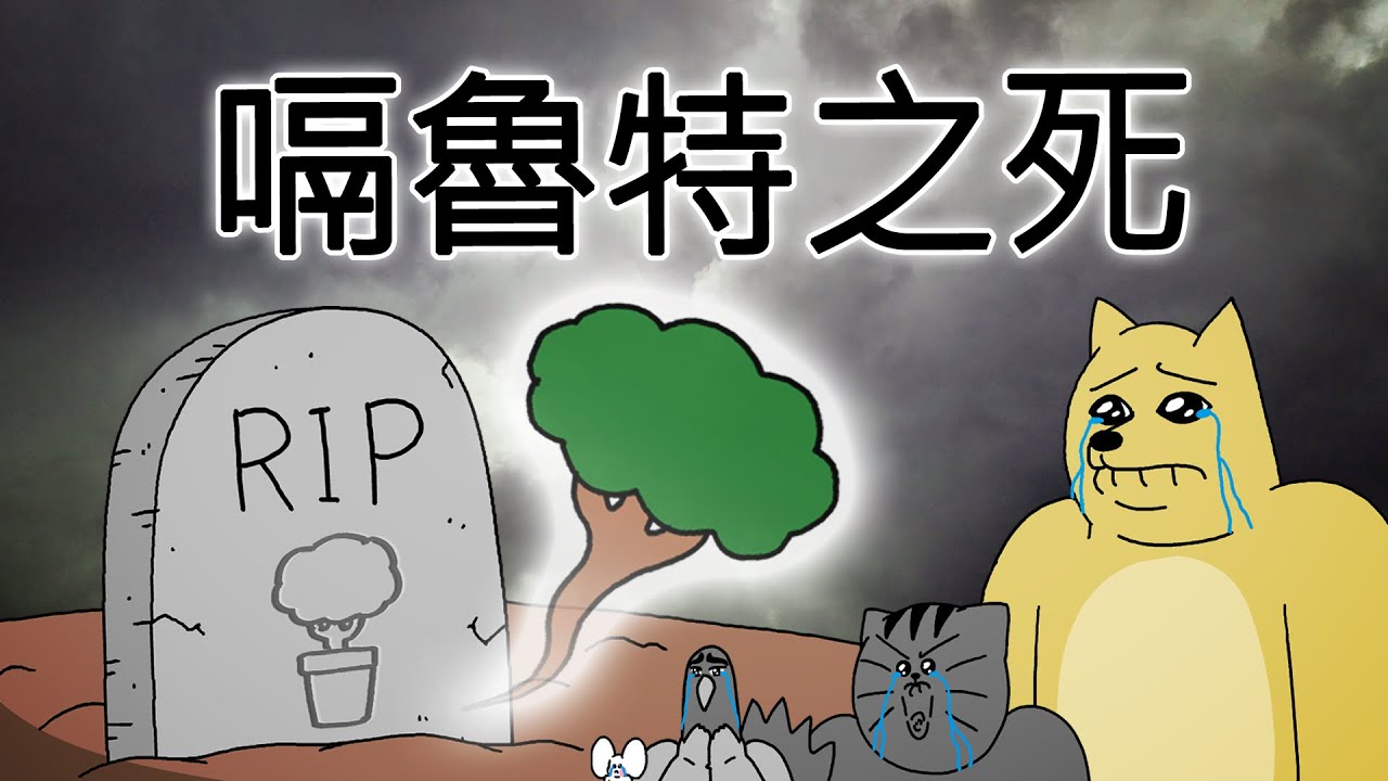 [禽獸朋友們] 嗝魯特之死