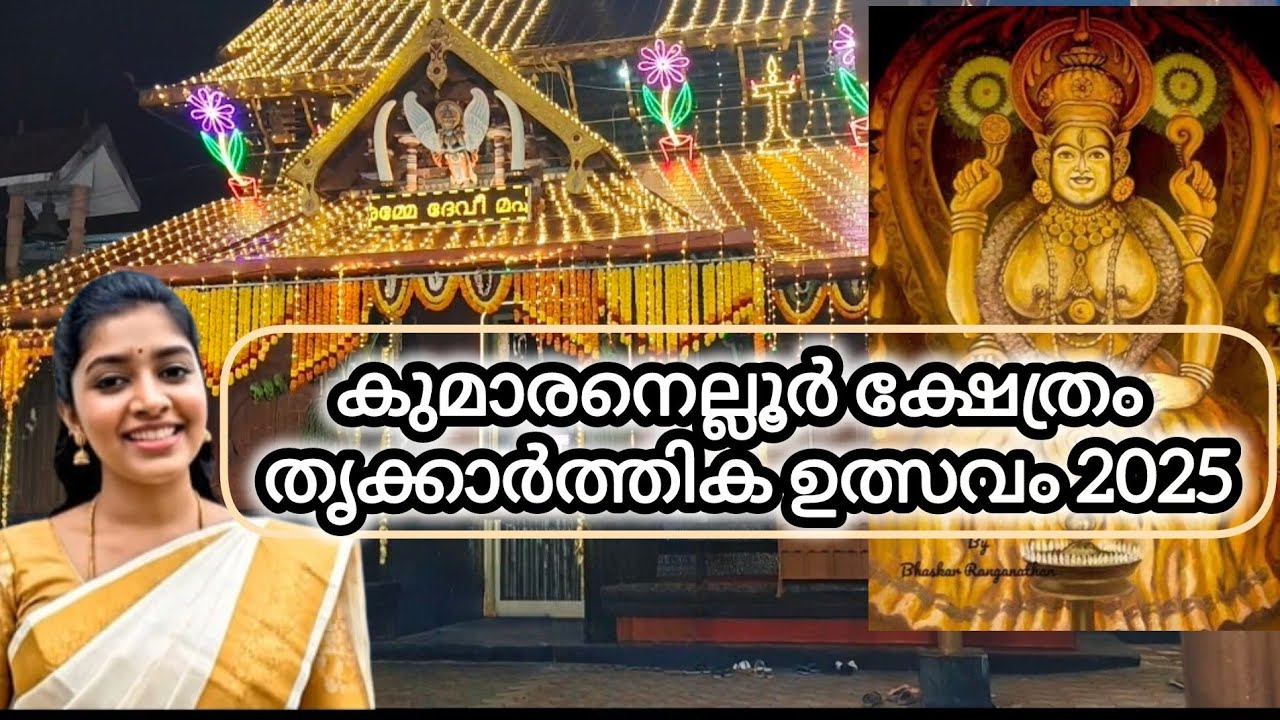 കുമാരനെല്ലൂർ ക്ഷേത്രം തൃക്കാർത്തിക ഉത്സവം 2025 