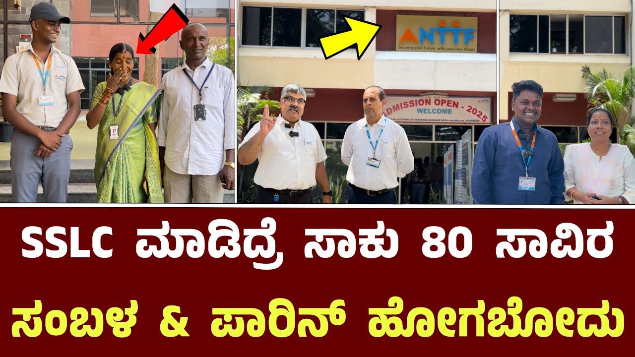SSLC ಮಾಡಿದ್ರೆ ಸಾಕು 80 ಸಾವಿರ ಸಂಬಳ ಪಾರಿನ್ ಹೋಗಬೋದು || NTTF Technical Training Foundation ￼