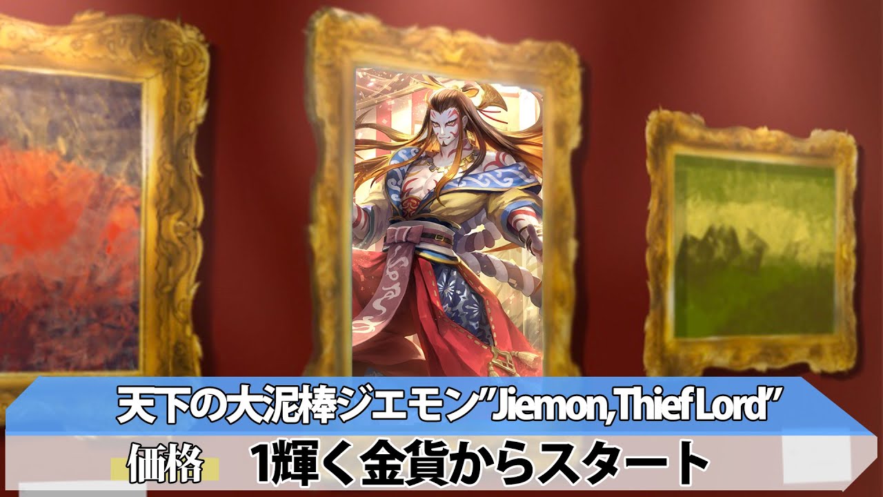 ジエモン逆オークション