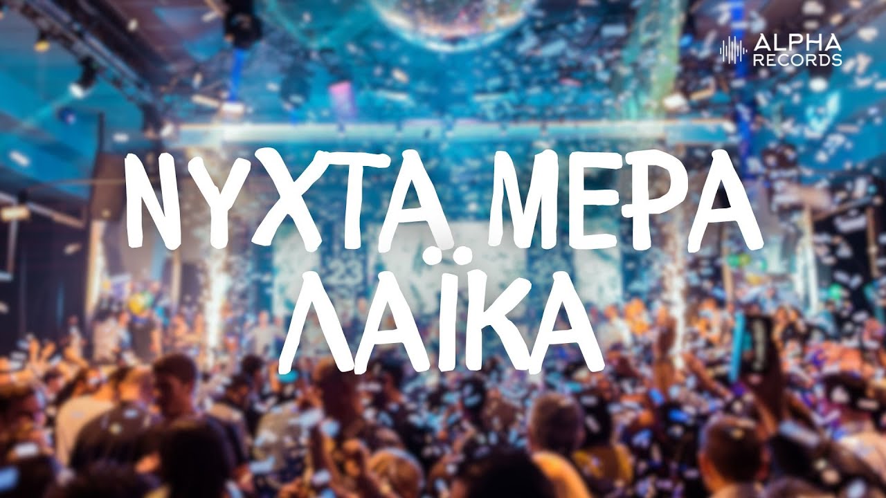 ΝΥΧΤΑ ΜΕΡΑ ΛΑΪΚΑ | NON-STOP MIX