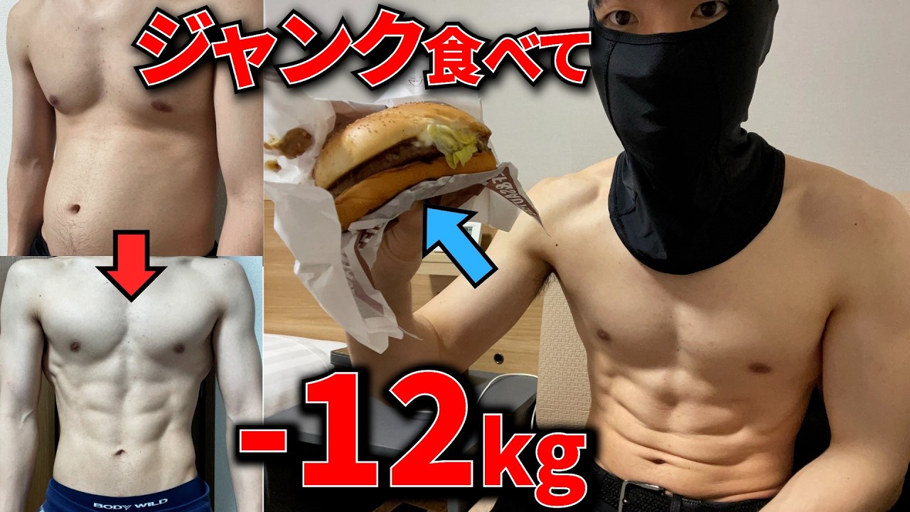 ジャンクフード食べながら12kg痩せた！ズボラ男の”極秘”ダイエット方法【ジャンクダイエット】