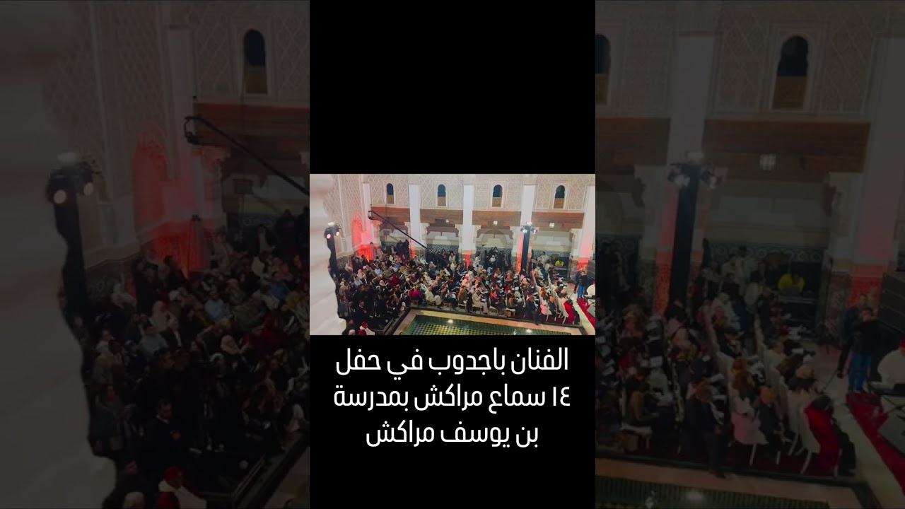 بمدرسة بن يوسف الفنان باجدوب يحيي ذكرى ١٤ لسماع مراكش 