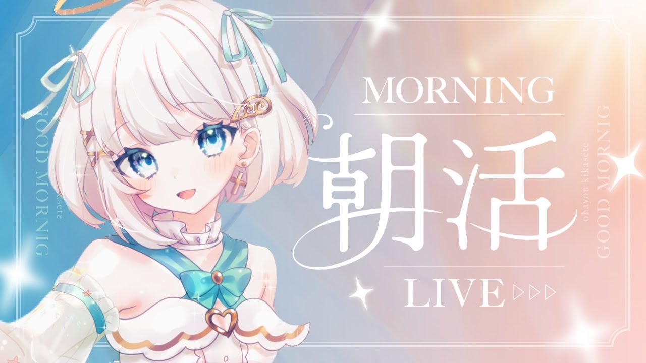 【朝活/歌枠】７０人におはようしたい！！【Vtuber/天瀬リルム】